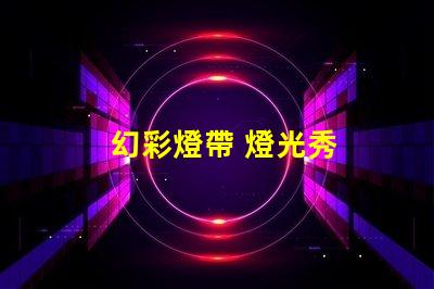 幻彩燈帶 燈光秀